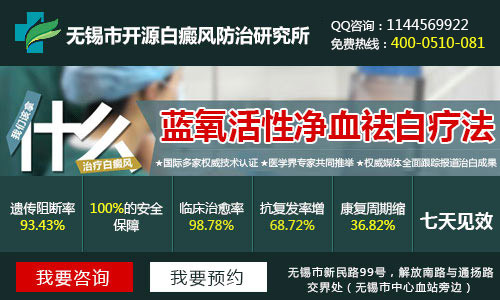 无锡市开源白癜风防治研究所