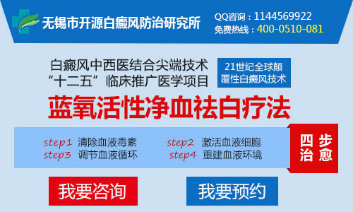 无锡市开源白癜风防治研究所