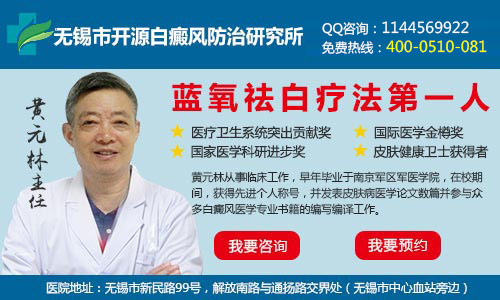无锡市开源白癜风防治研究所