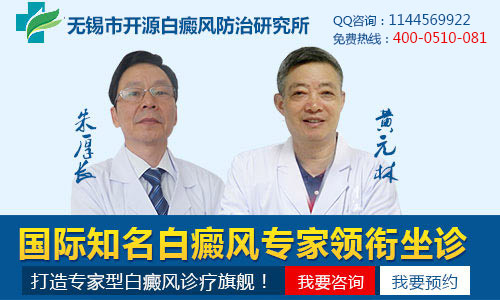 无锡市开源白癜风防治研究所