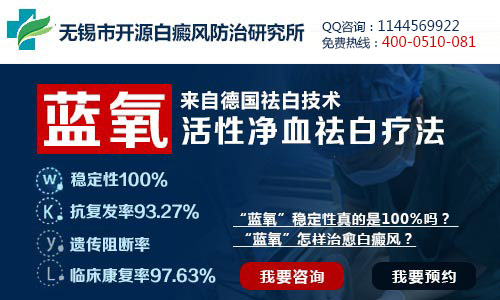 无锡市开源白癜风防治研究所