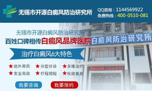 无锡市开源白癜风防治研究所