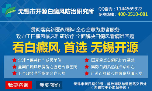 无锡市开源白癜风防治研究所