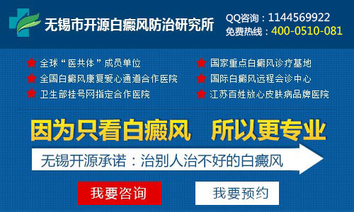 无锡市开源白癜风防治研究所